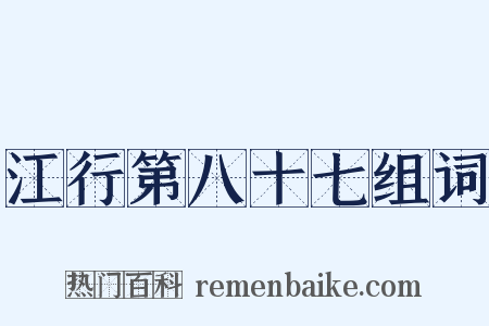 江行第八十七组词是什么意思的图片